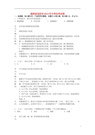 湖南省岳阳市2015年中考化学真题试题（含解析）.doc
