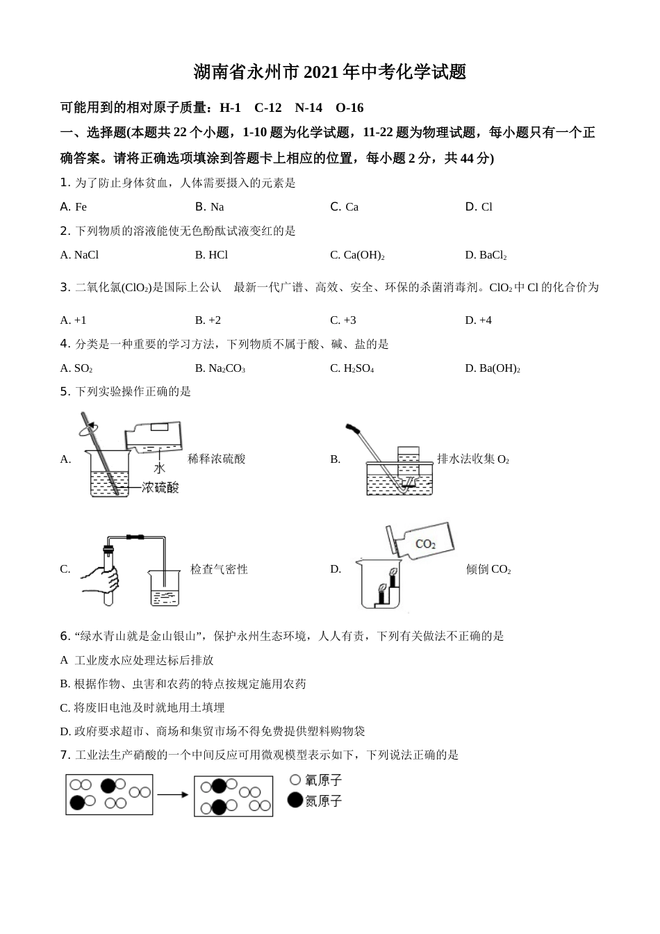 湖南省永州市2021年中考化学试题（原卷版）.doc_第1页