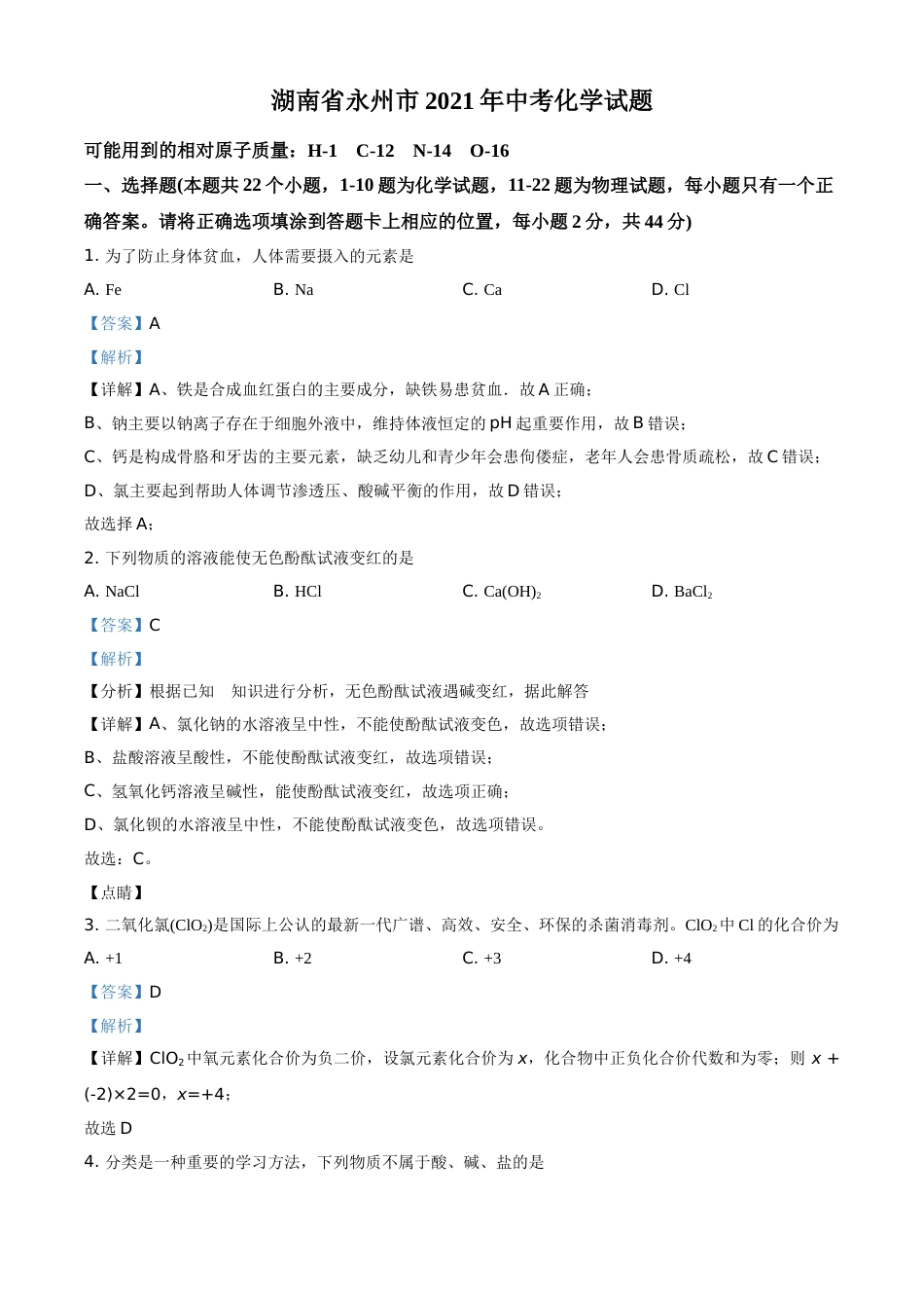 湖南省永州市2021年中考化学试题（解析版）.doc_第1页