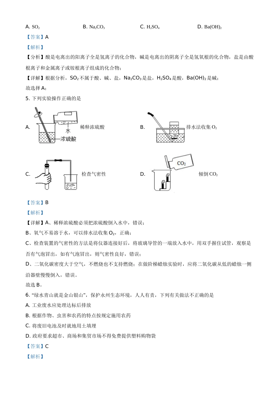湖南省永州市2021年中考化学试题（解析版）.doc_第2页