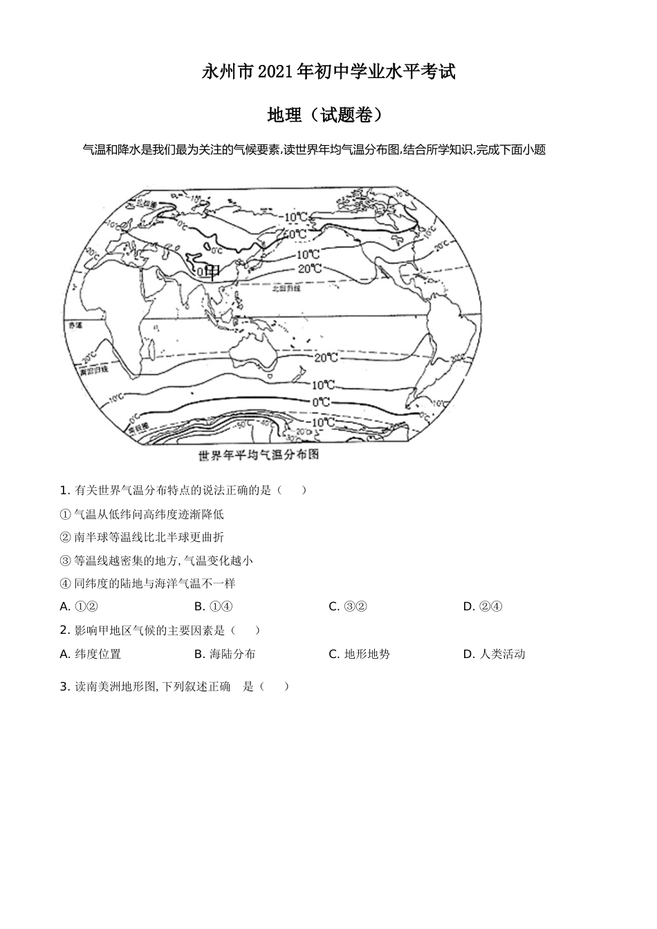 湖南省永州市2021年中考地理真题（原卷版）.doc_第1页