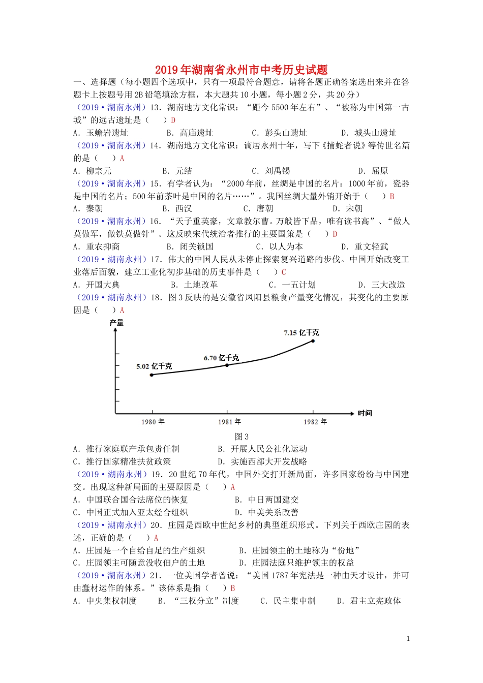 湖南省永州市2019年中考历史真题试题.doc_第1页