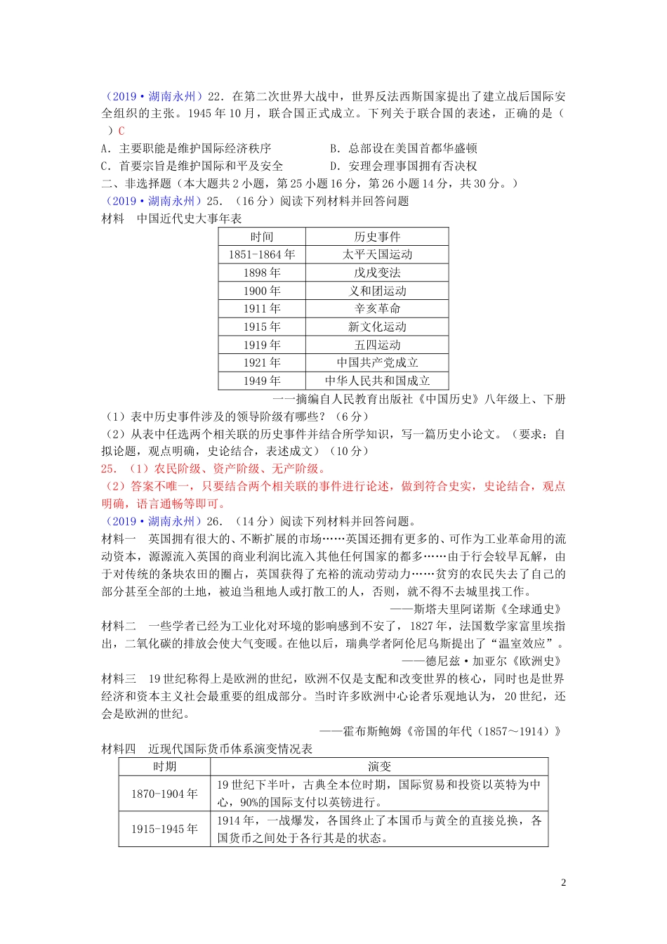 湖南省永州市2019年中考历史真题试题.doc_第2页