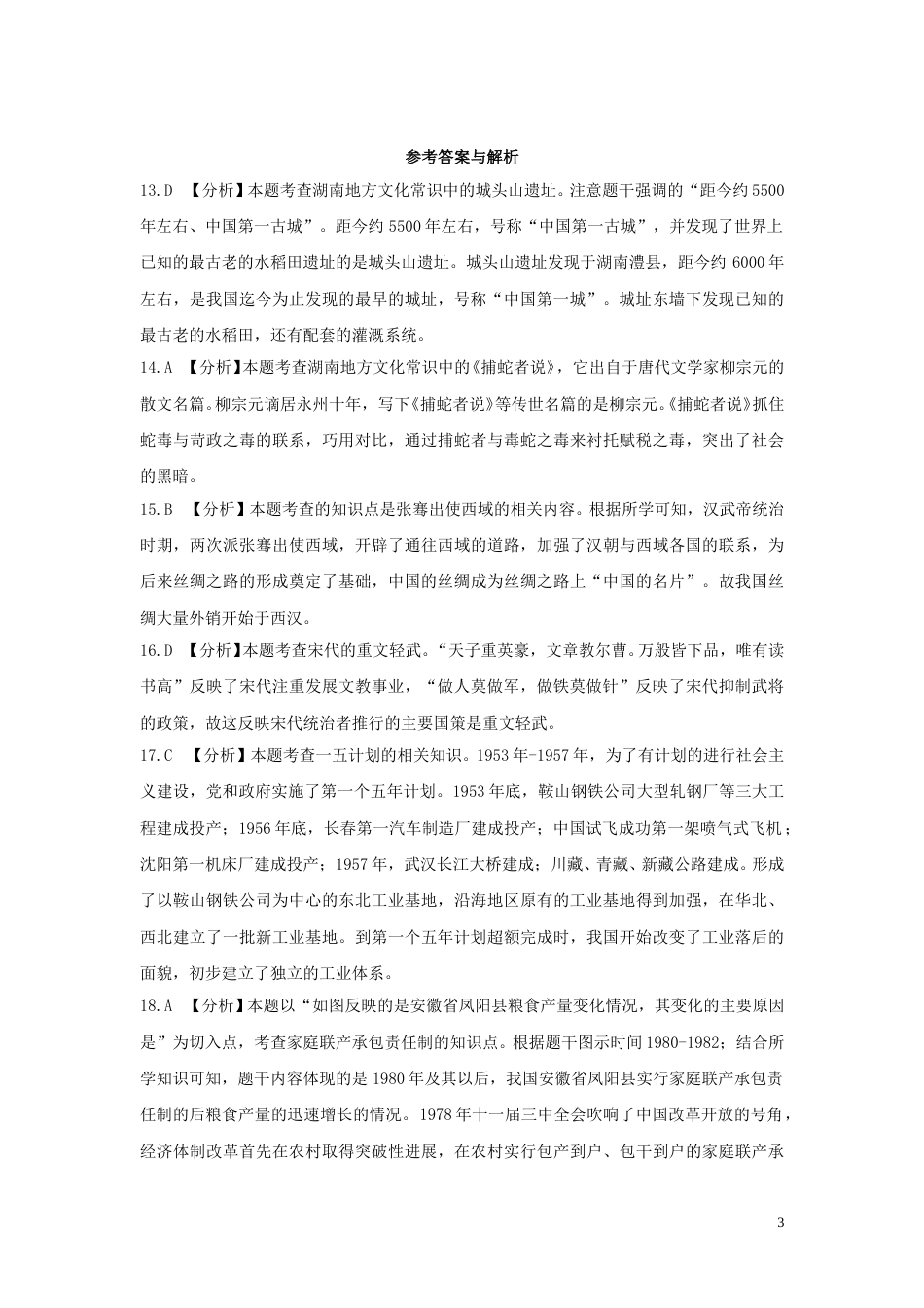 湖南省永州市2019年中考历史真题试题（含解析）.doc_第3页