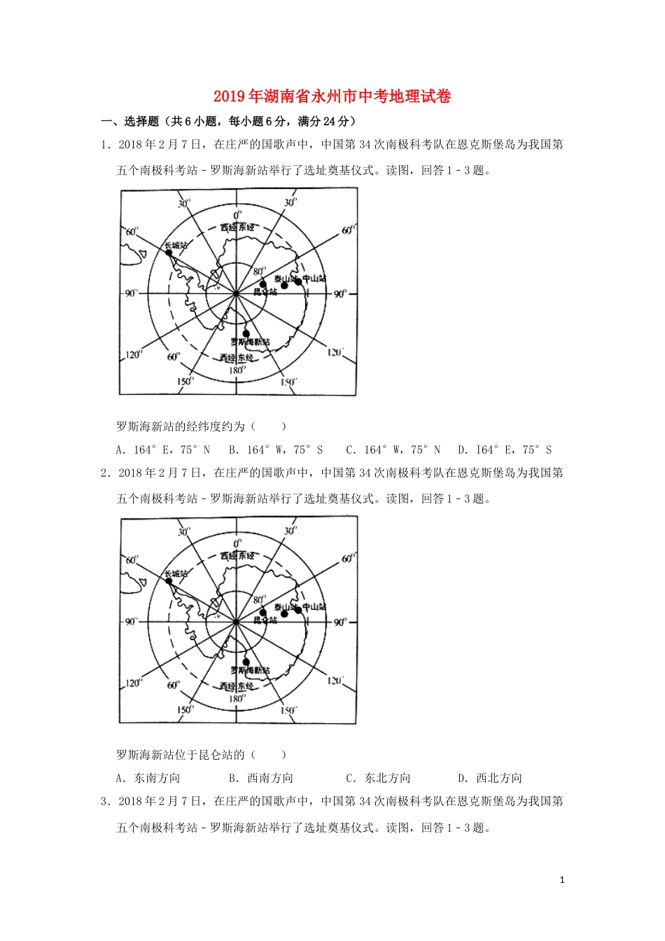 湖南省永州市2019年中考地理真题试题（含解析）新人教版.doc_第1页