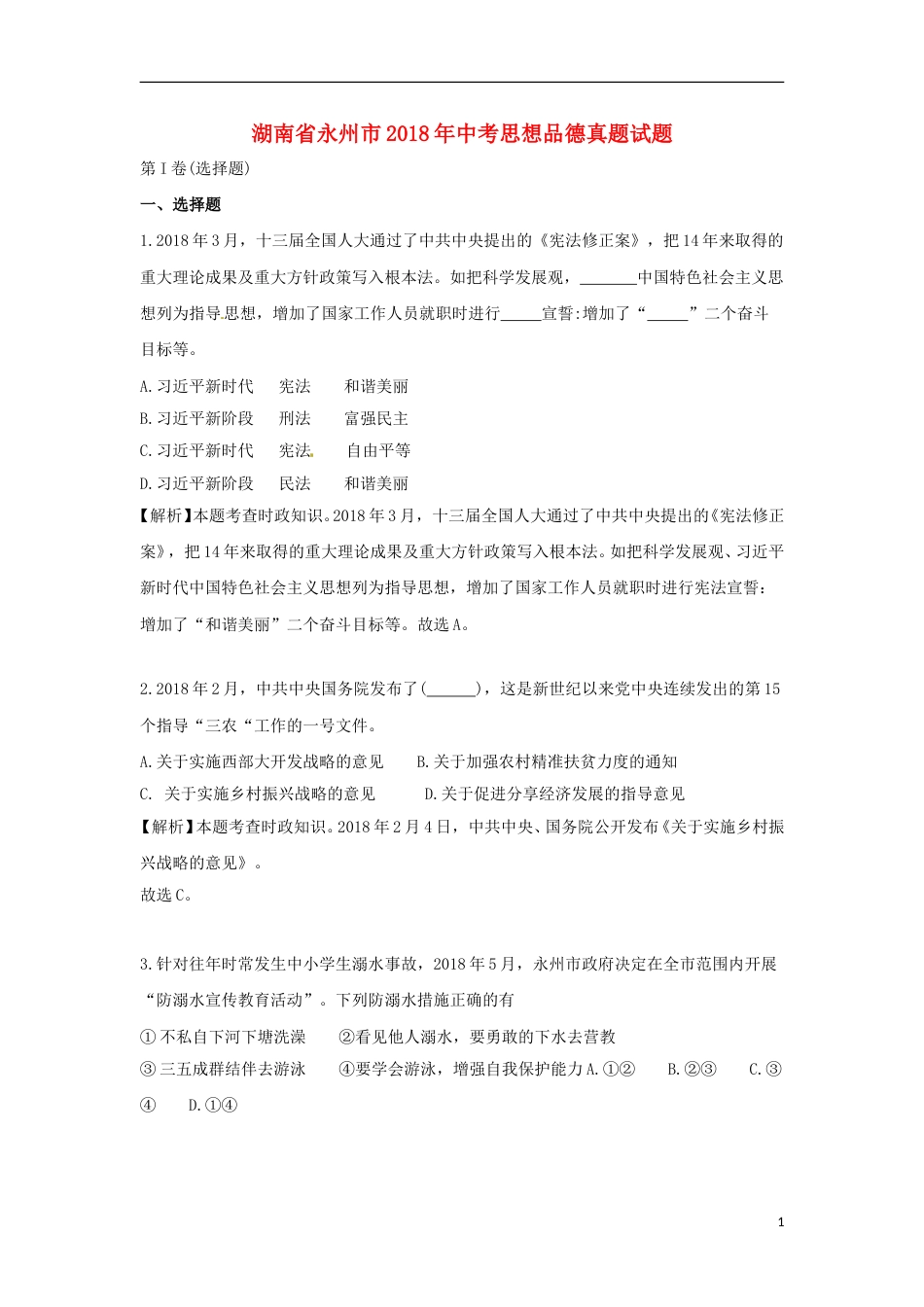 湖南省永州市2018年中考思想品德真题试题（含解析）.doc_第1页