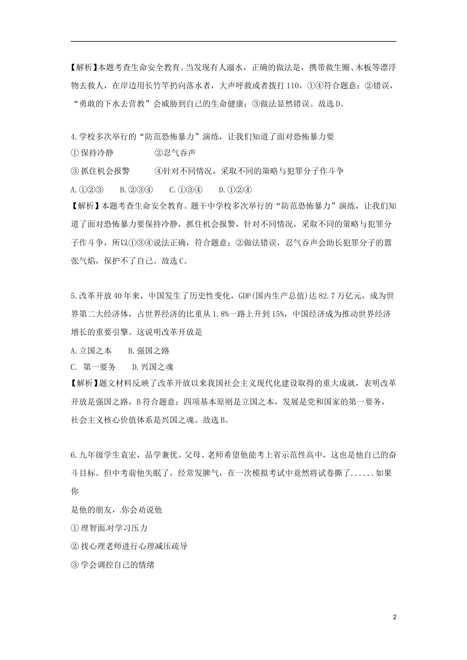 湖南省永州市2018年中考思想品德真题试题（含解析）.doc_第2页