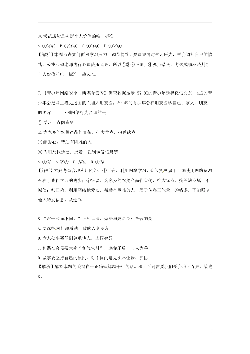 湖南省永州市2018年中考思想品德真题试题（含解析）.doc_第3页