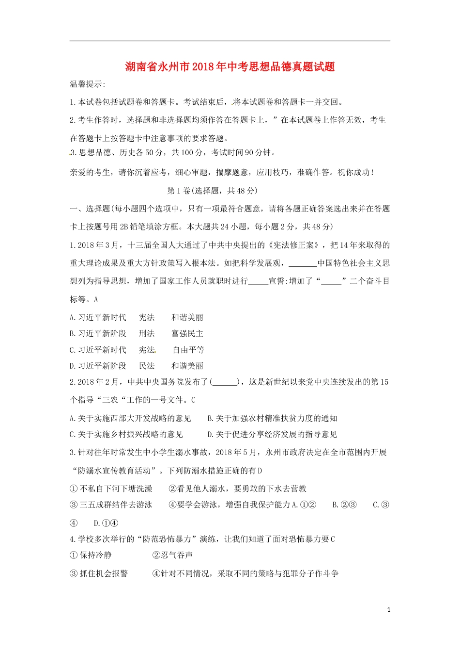 湖南省永州市2018年中考思想品德真题试题（含答案）.doc_第1页