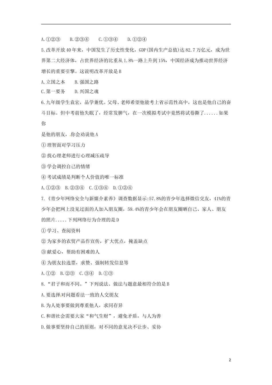 湖南省永州市2018年中考思想品德真题试题（含答案）.doc_第2页
