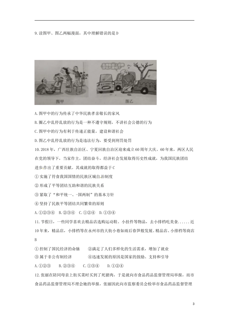 湖南省永州市2018年中考思想品德真题试题（含答案）.doc_第3页