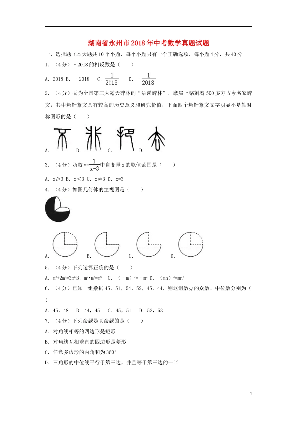 湖南省永州市2018年中考数学真题试题（含解析）.doc_第1页