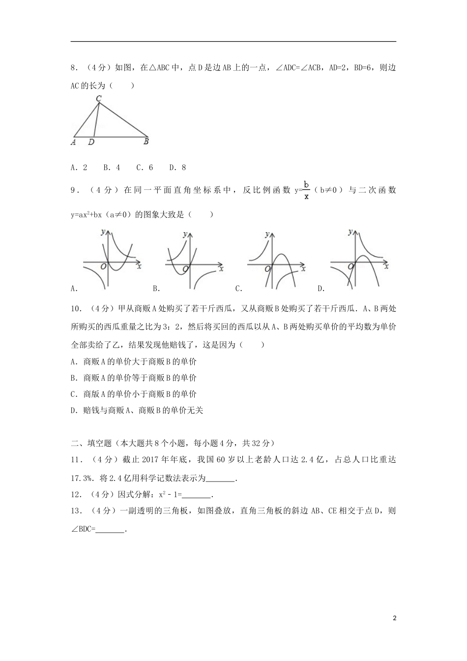 湖南省永州市2018年中考数学真题试题（含解析）.doc_第2页