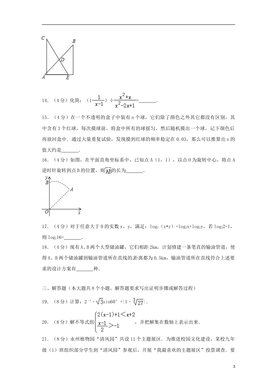 湖南省永州市2018年中考数学真题试题（含解析）.doc_第3页