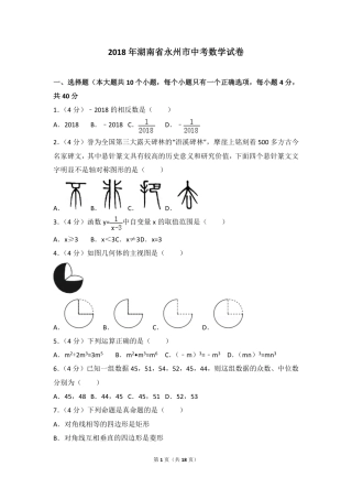 湖南省永州市2018年中考数学真题试题（pdf，含答案）.pdf