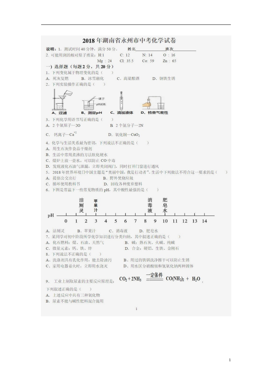 湖南省永州市2018年中考化学真题试题（扫描版，含答案）.doc_第1页