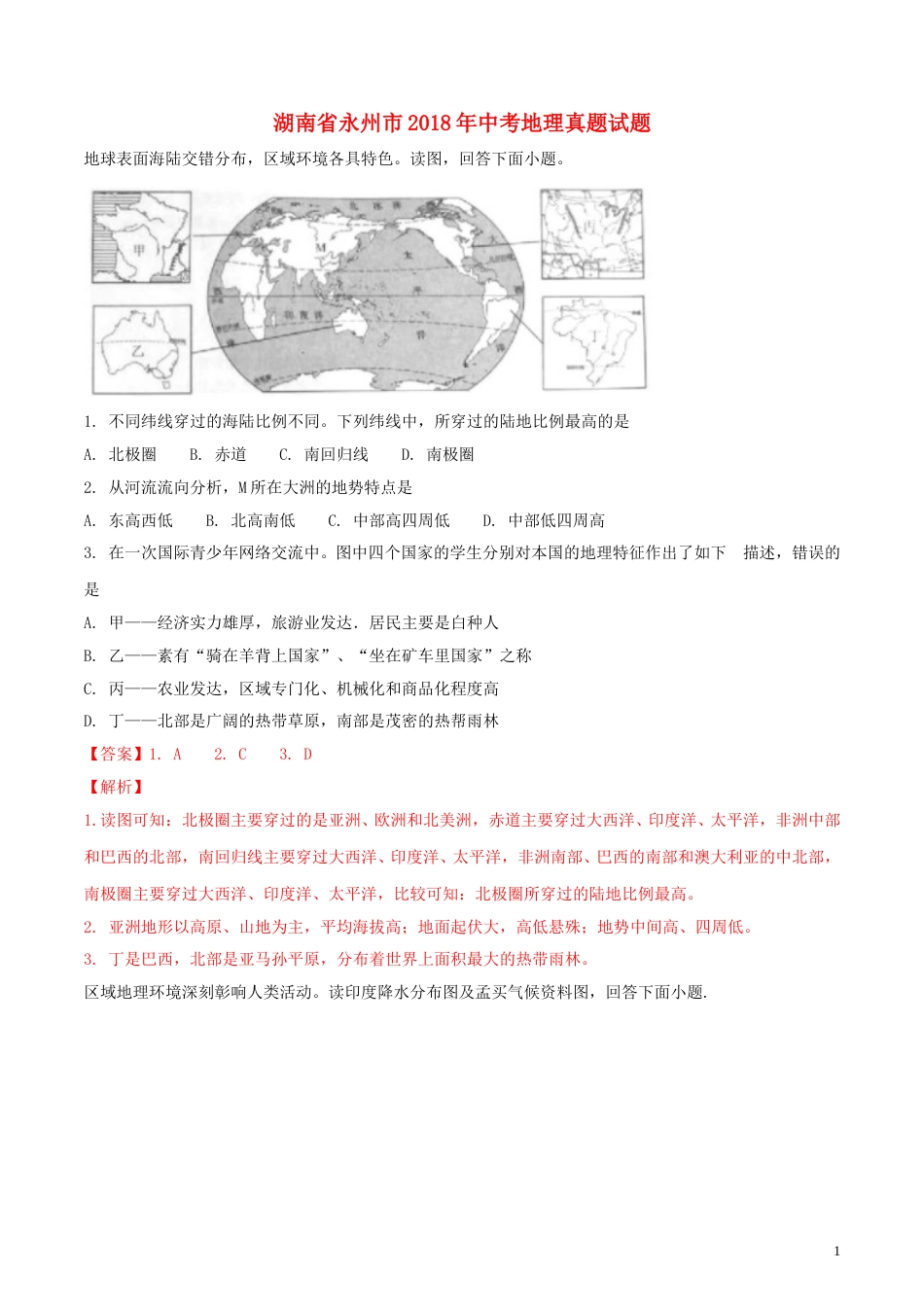湖南省永州市2018年中考地理真题试题（含解析）.doc_第1页