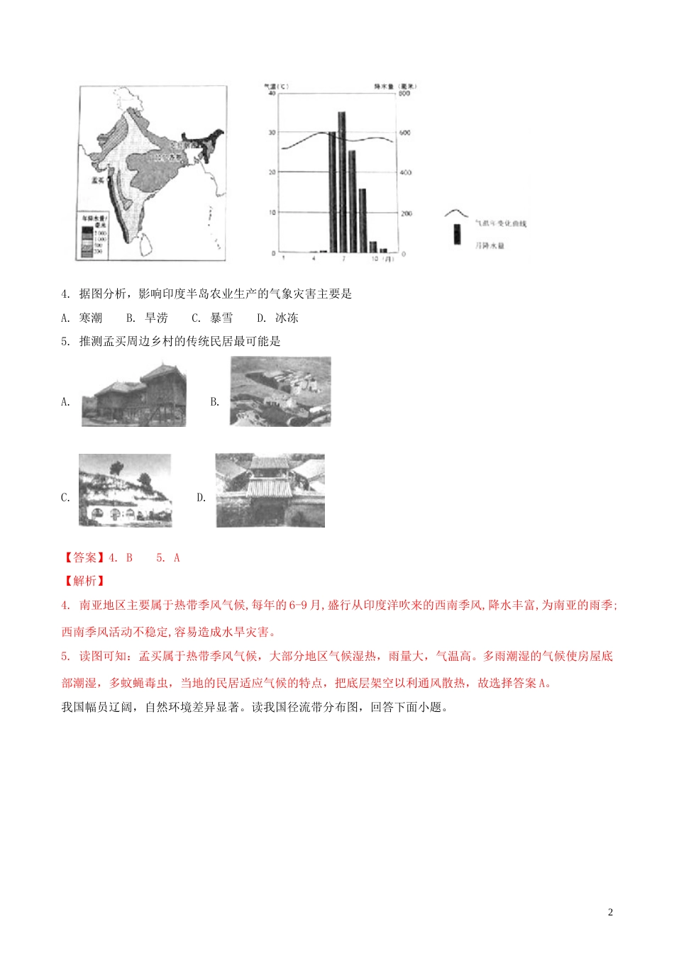 湖南省永州市2018年中考地理真题试题（含解析）.doc_第2页