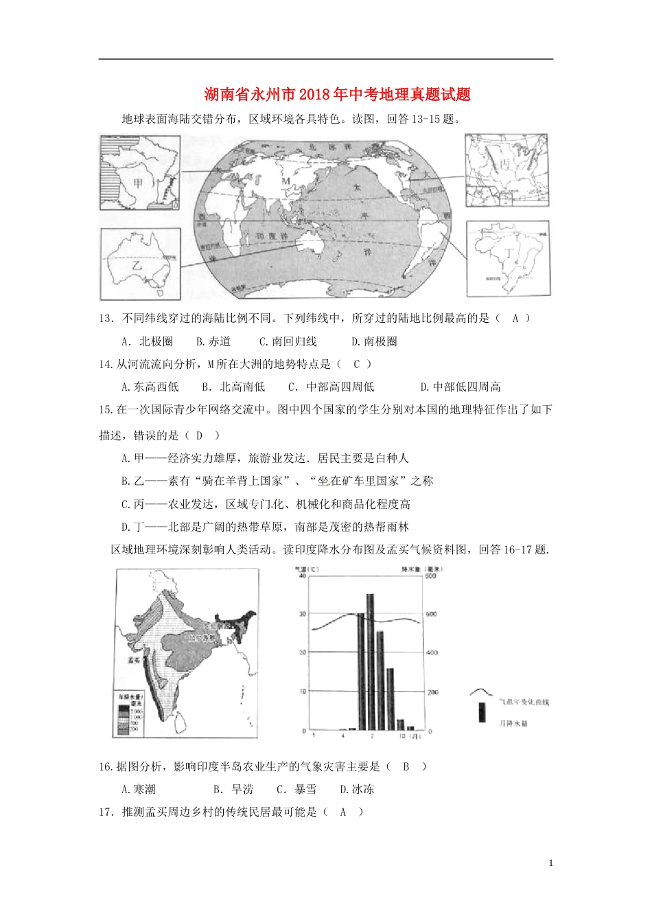 湖南省永州市2018年中考地理真题试题（含答案）.doc_第1页
