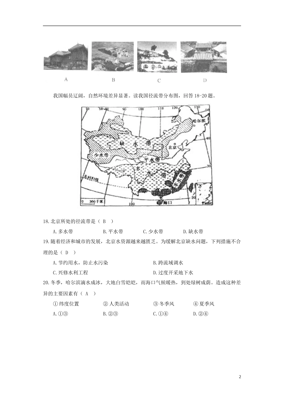 湖南省永州市2018年中考地理真题试题（含答案）.doc_第2页