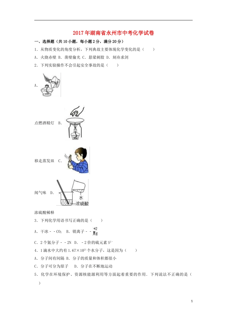 湖南省永州市2017年中考化学真题试题（含解析）.DOC_第1页