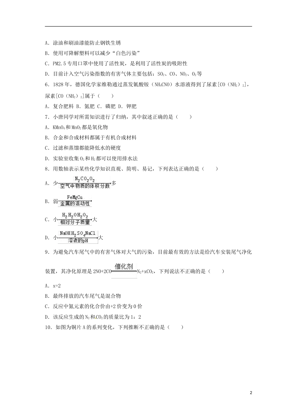 湖南省永州市2017年中考化学真题试题（含解析）.DOC_第2页