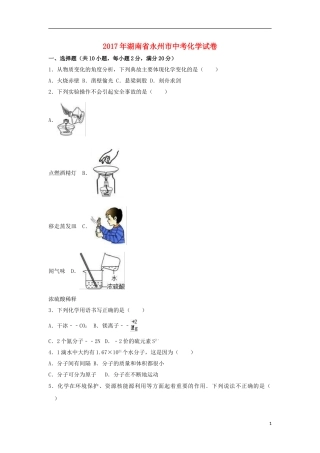 湖南省永州市2017年中考化学真题试题（含解析）.DOC