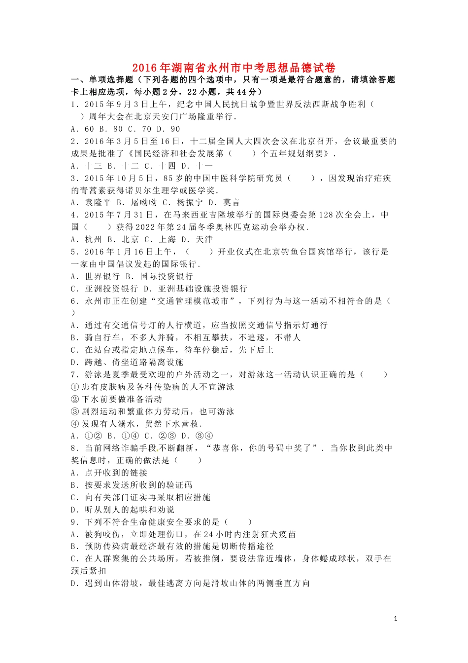 湖南省永州市2016年中考政治真题试题（含解析）.doc_第1页