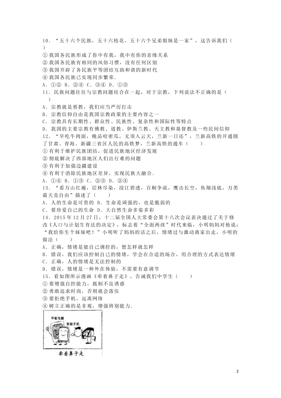 湖南省永州市2016年中考政治真题试题（含解析）.doc_第2页