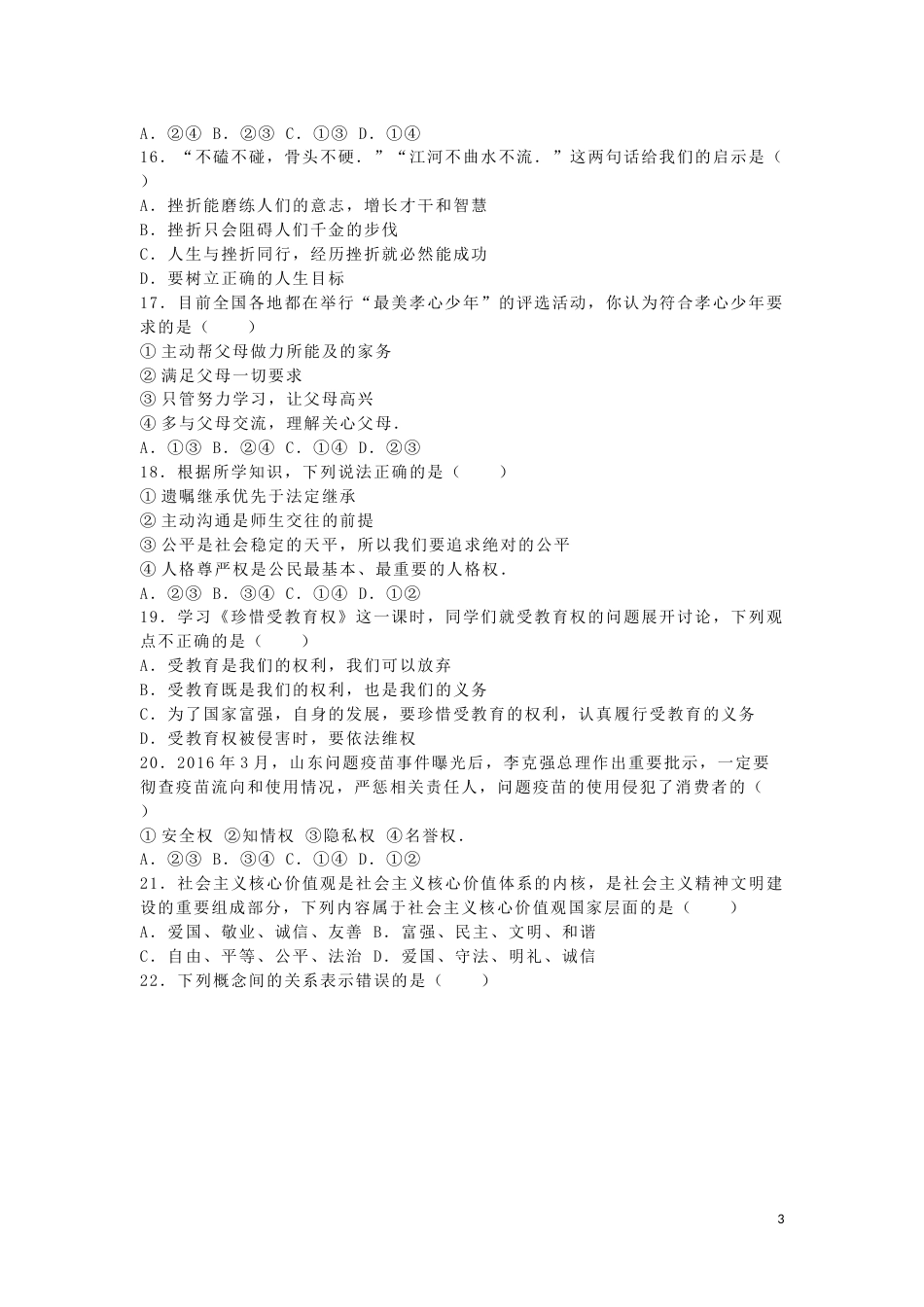 湖南省永州市2016年中考政治真题试题（含解析）.doc_第3页