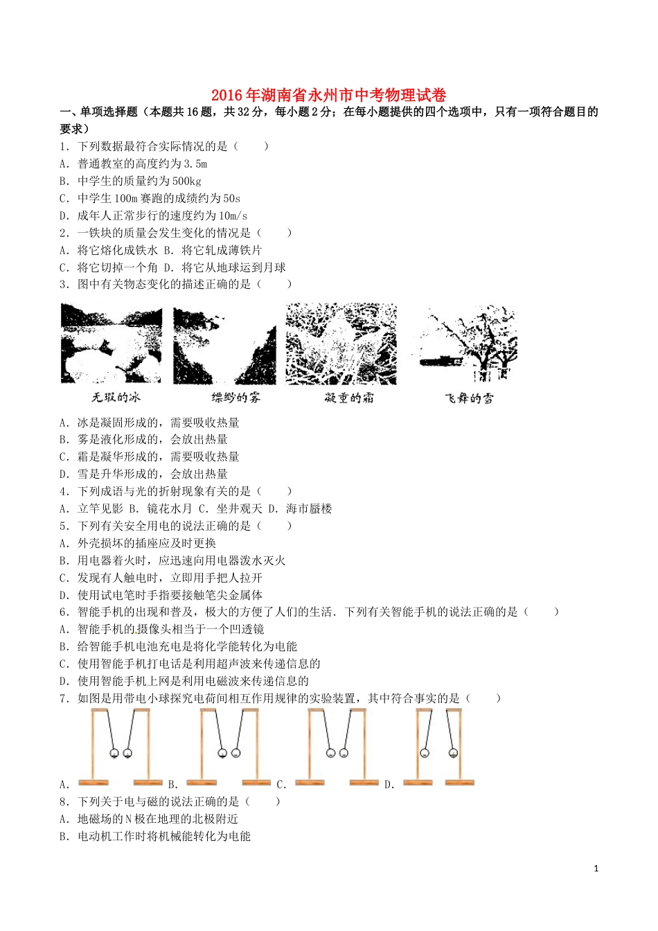湖南省永州市2016年中考物理真题试题（含解析）.DOC_第1页