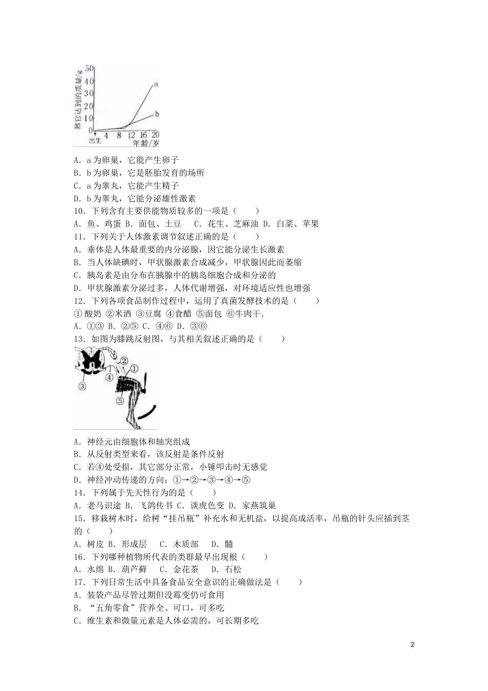 湖南省永州市2016年中考生物真题试题（含解析）.doc_第2页