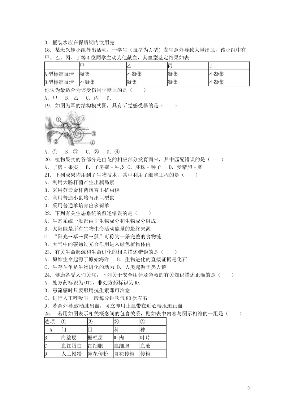 湖南省永州市2016年中考生物真题试题（含解析）.doc_第3页