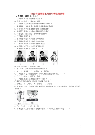 湖南省永州市2016年中考生物真题试题（含解析）.doc