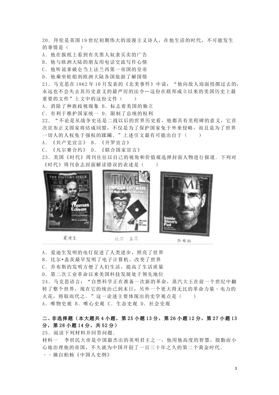 湖南省永州市2016年中考历史真题试题（含解析）.doc_第3页