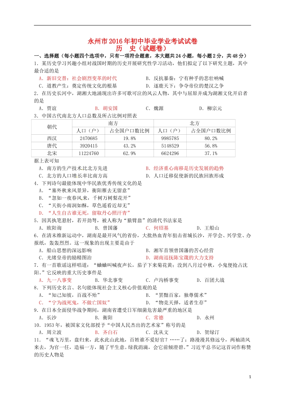 湖南省永州市2016年中考历史真题试题（含答案）.doc_第1页