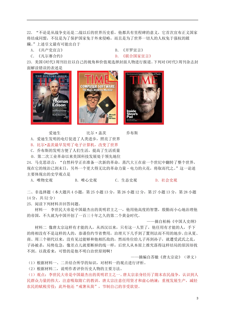湖南省永州市2016年中考历史真题试题（含答案）.doc_第3页