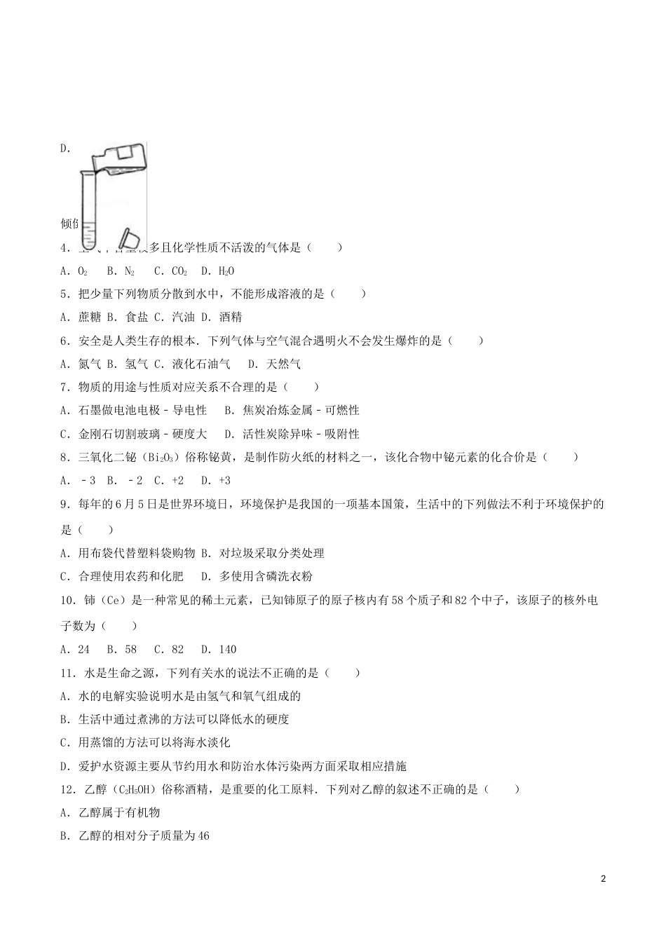 湖南省永州市2016年中考化学真题试题（含解析）.DOC_第2页
