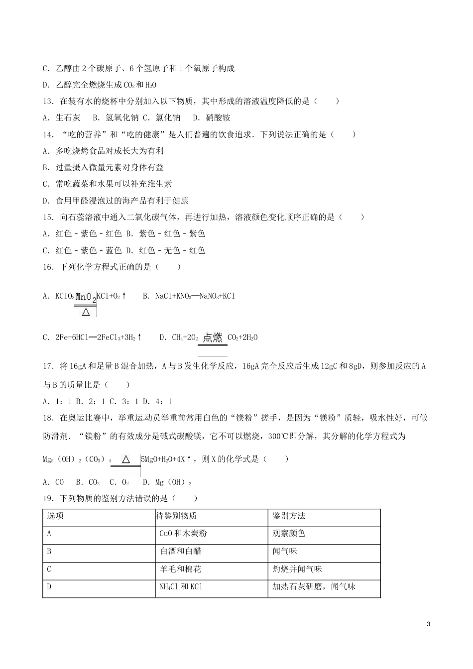 湖南省永州市2016年中考化学真题试题（含解析）.DOC_第3页