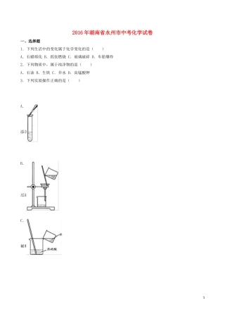 湖南省永州市2016年中考化学真题试题（含解析）.DOC