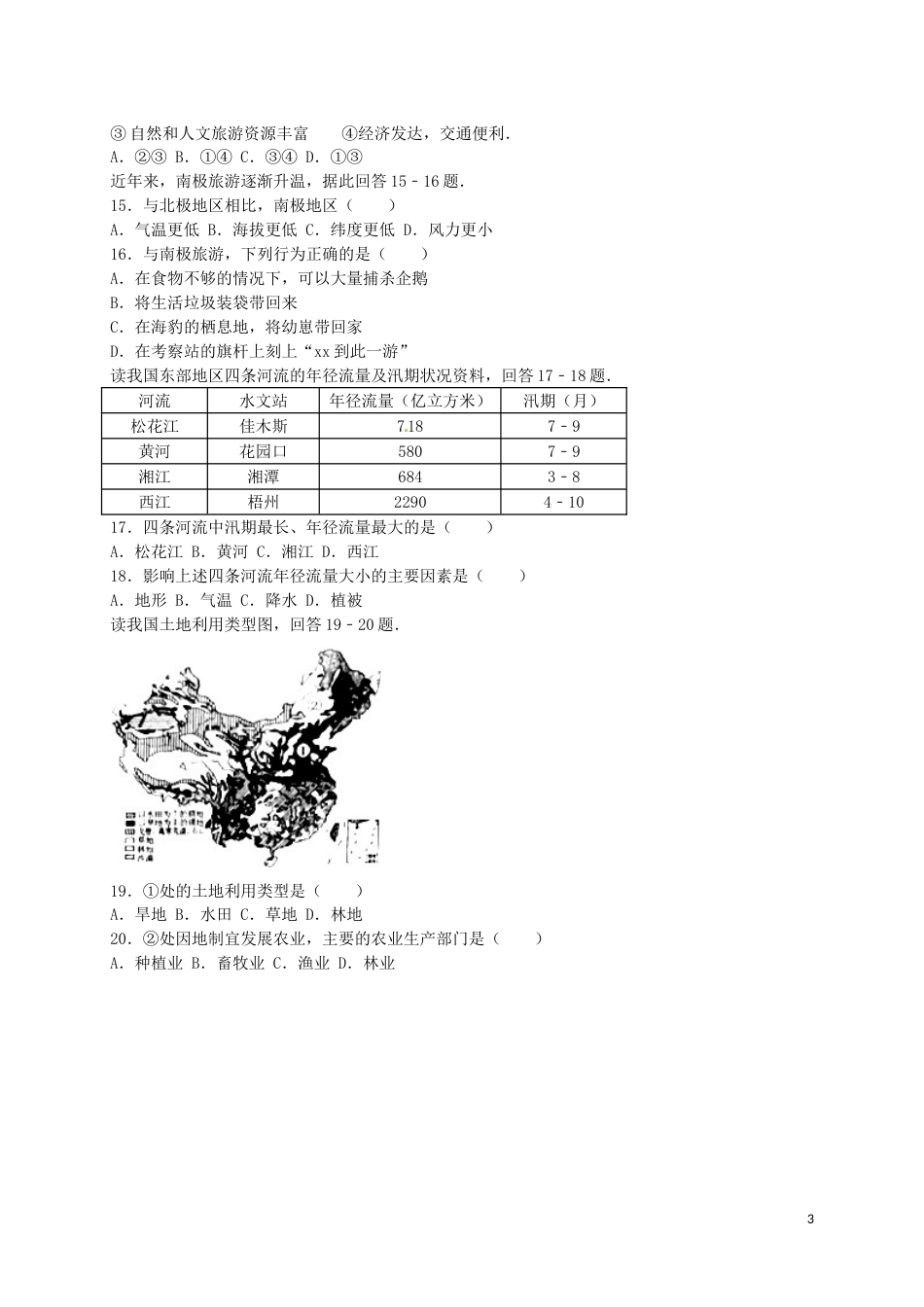 湖南省永州市2016年中考地理真题试题（含解析）.doc_第3页