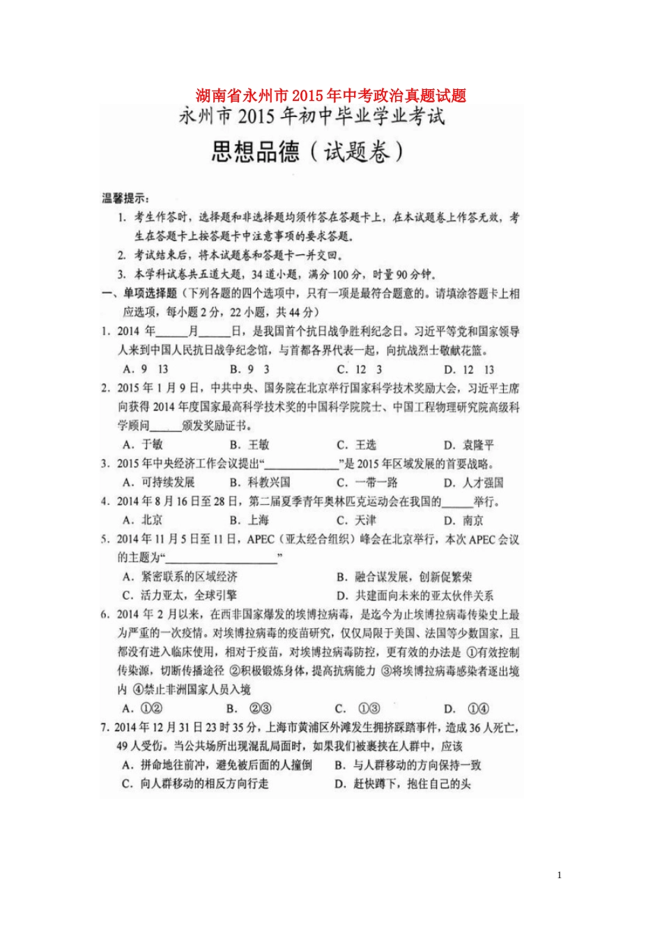 湖南省永州市2015年中考政治真题试题（扫描版，含解析）.doc_第1页