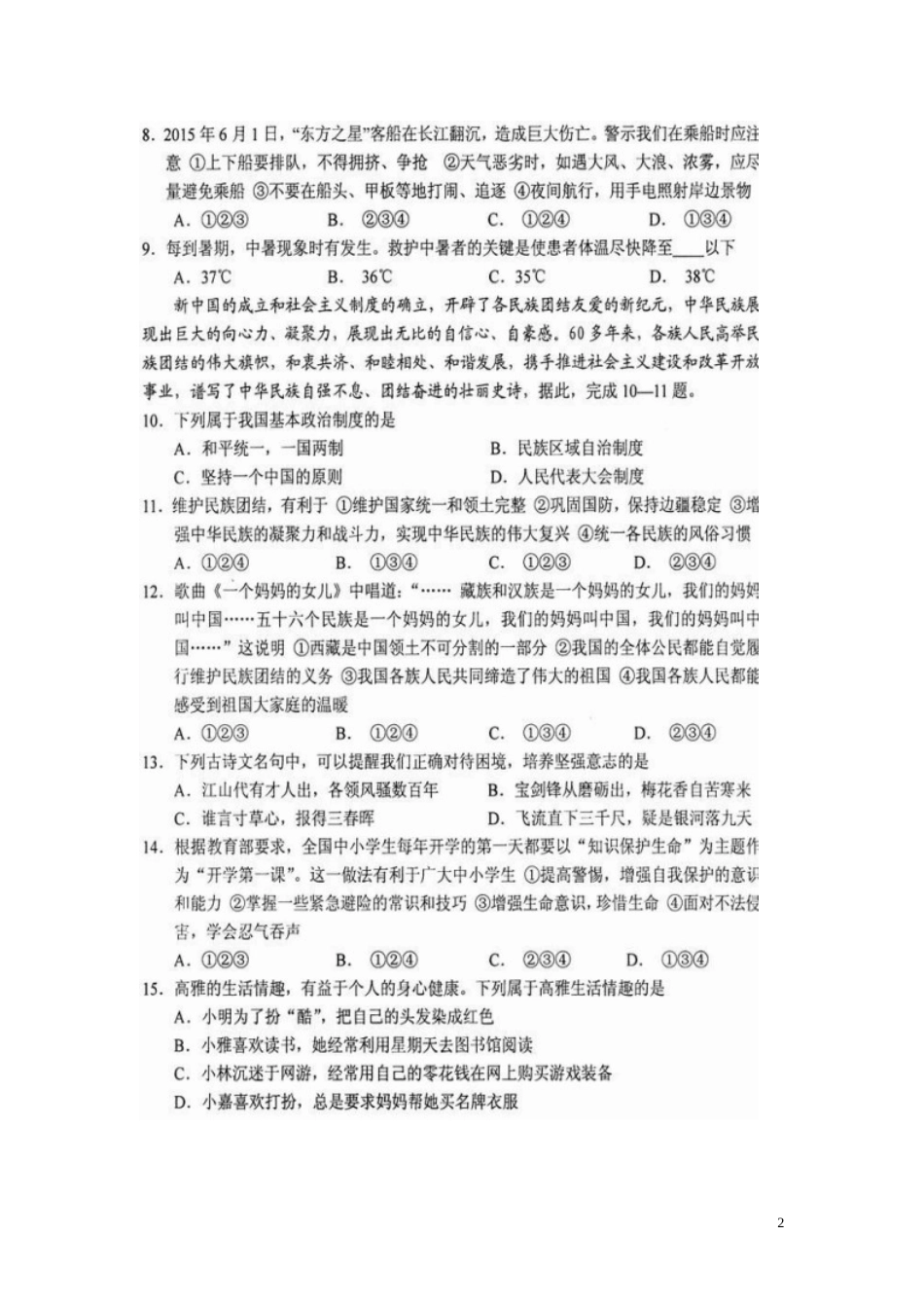 湖南省永州市2015年中考政治真题试题（扫描版，含解析）.doc_第2页