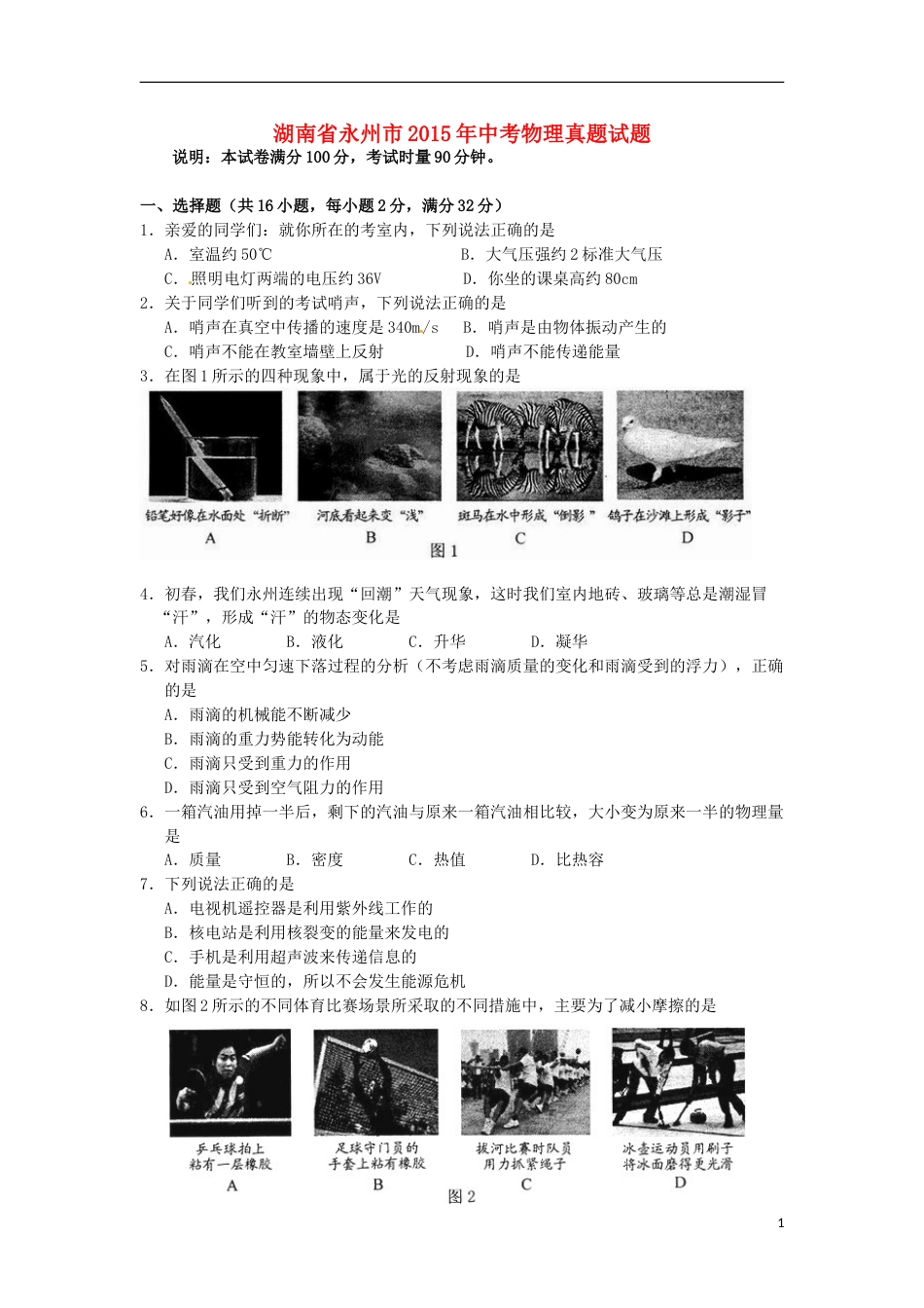 湖南省永州市2015年中考物理真题试题（含答案）.doc_第1页