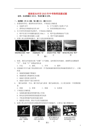 湖南省永州市2015年中考物理真题试题（含答案）.doc