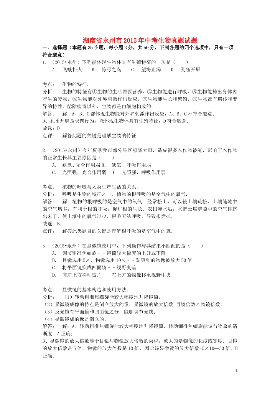 湖南省永州市2015年中考生物真题试题（含解析）.doc_第1页