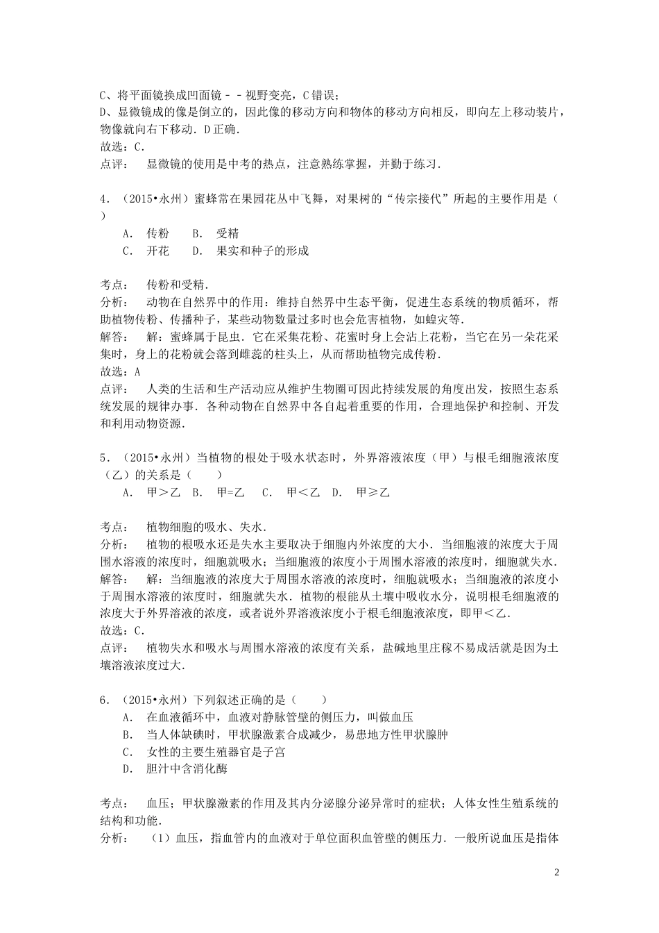 湖南省永州市2015年中考生物真题试题（含解析）.doc_第2页