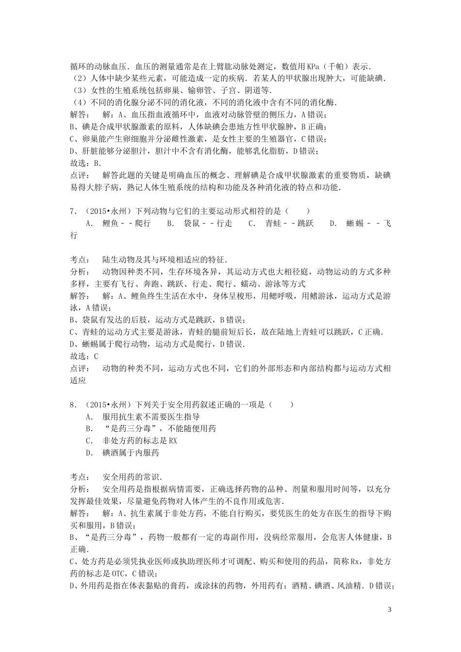 湖南省永州市2015年中考生物真题试题（含解析）.doc_第3页