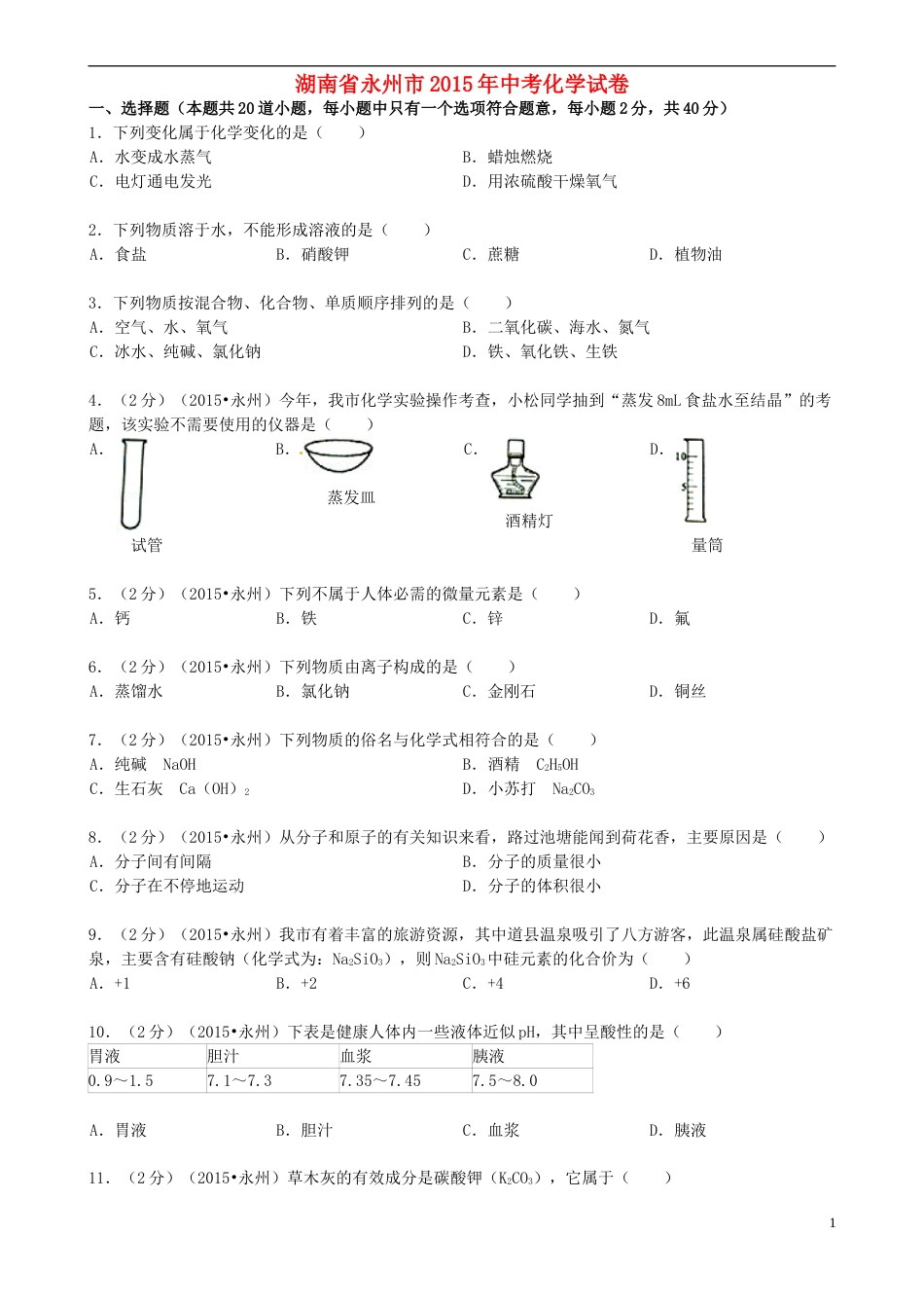 湖南省永州市2015年中考化学真题试题（含答案）.doc_第1页