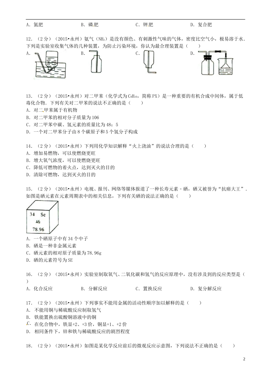 湖南省永州市2015年中考化学真题试题（含答案）.doc_第2页